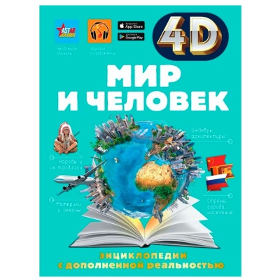 Мир и человек 4D энциклопедии с дополненной реальностью АСТ 9785171548582 1