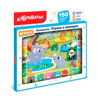 Планшетик Играем в зоопарке Азбукварик 3176 02
