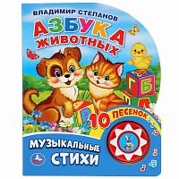 Музыкальная книжка Азбука животных В.Степанов 10 пеcенок Умка 9785506032304