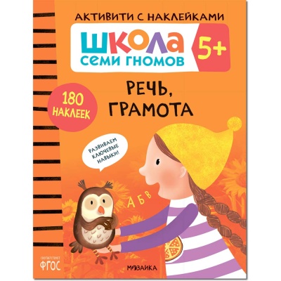 Школа Семи Гномов Активити с наклейками Мозаика Kids 5+ 2
