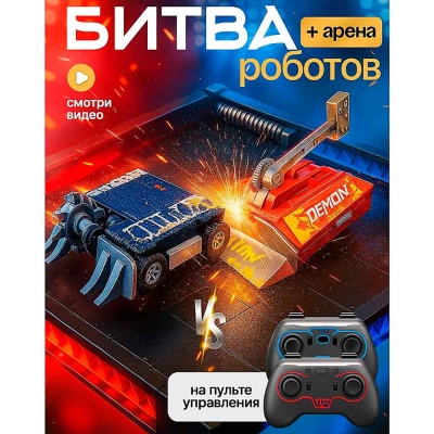 Радиоуправляемые роботы Битва роботов 2 штуки и арена MU253-1 4