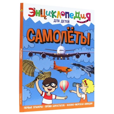 Книга Энциклопедия для детей. Самолёты Проф-Пресс ПП-00169847 1
