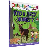 Книга Энциклопедия для детей Кто в лесу живёт Проф-Пресс ПП-00169859