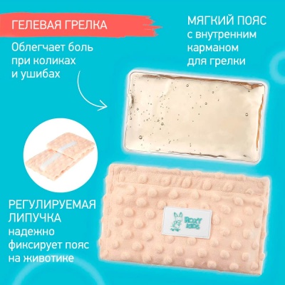 Пояс грелка гелевая от коликов для новорожденных Roxy-Kids RGP-001-O персиковая 2