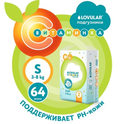 Подгузники Витаминка S 3-8 кг 60 шт Lovular 319069