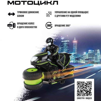 Мотоцикл на радиоуправлении Crossbot 870602