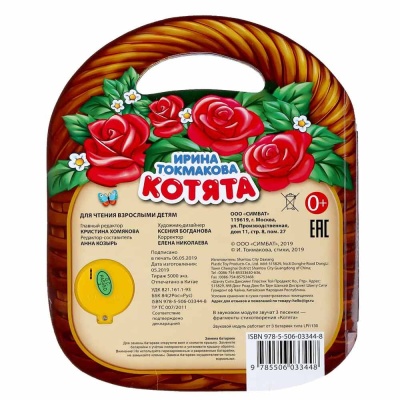 Музыкальная книга Котята. Ирина Токмакова Умка 9785506033448