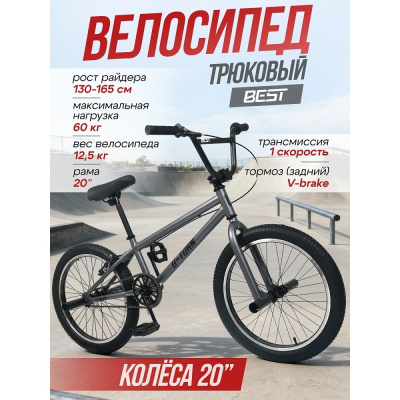 Велосипед двухколёсный трюковой Best 20 Рыжий Кот ВЛ-1195 графит 02