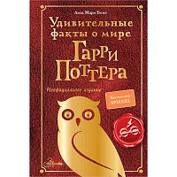 Книга Удивительные факты о мире Гарри Поттера АСТ 50206337