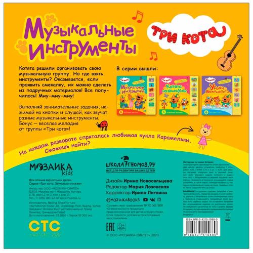 Звуковая книжка Три кота Музыкальные инструменты Мозаика 978-5-43151-588-0 фото 4