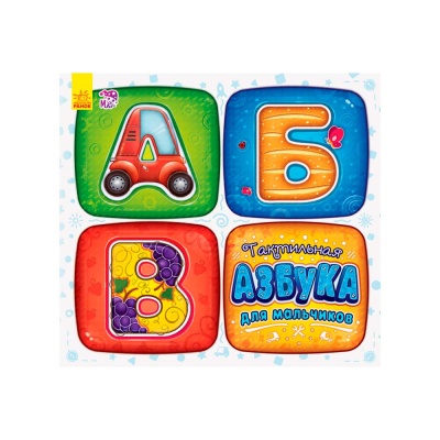 Тактильная азбука для мальчиков Ranok А244001Р 1