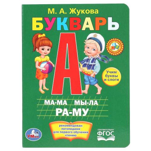 Книга М. А. Жукова Букварь Умка 222609