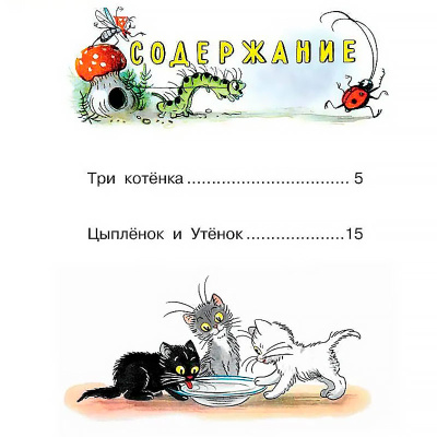 Книга Три котёнка Сказки Сутеев АСТ 50206345 4