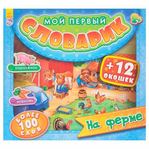 Книга Мой первый словарик На ферме Ranok А116014Р