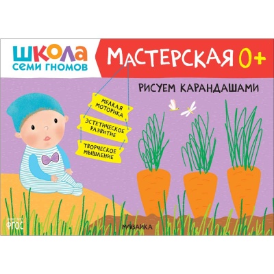 Набор из 5 развивающих альбомов для творчества Мастерская 0+ Школа семи гномов 978-5-43153-068-5 2