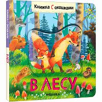Книжка с окошками В лесу 978-5-43152-683-1