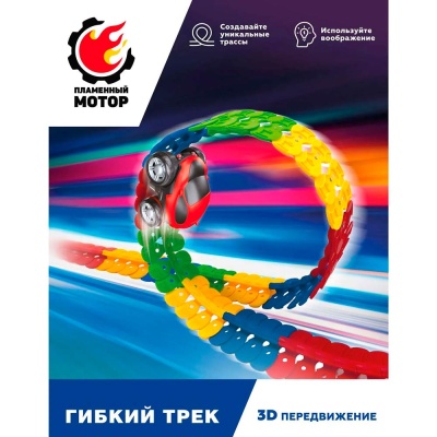 Гибкий 3D трек 48 элементов светится в темноте Пламенный мотор 870808