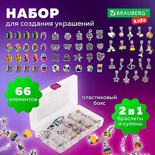 Набор для создания украшений Ассорти 66 элементов Brauberg Kids 665296 фото 3