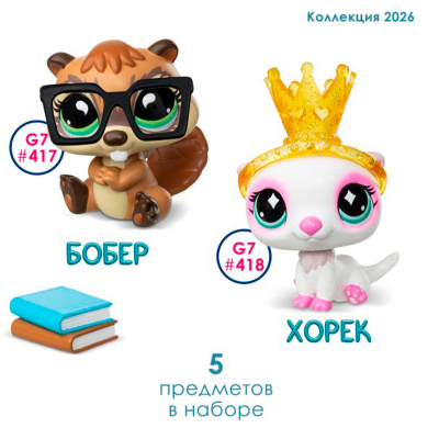 Игровой набор Littlest Pet Shop Пара друзей Бобер и Хорек Hasbro 01044_LPS 2
