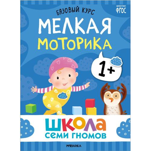 Набор книг Школа Семи Гномов Базовый курс 1+ Мозаика kids 978-5-43153-216-0 фото 5