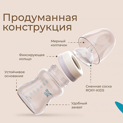Бутылочка для кормления 160 мл от 3 месяцев Roxy-Kids RBTL-002-BGR 3
