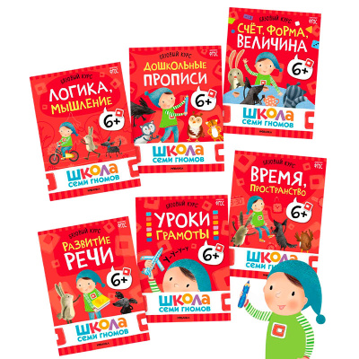Школа Семи Гномов Базовый курс Комплект 6+ Мозаика 978-5-43153-221-4 2