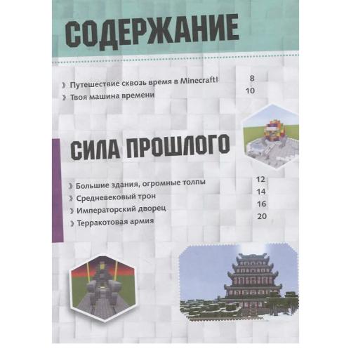 Книга Minecraft Машина времени АСТ 50221037 фото 2