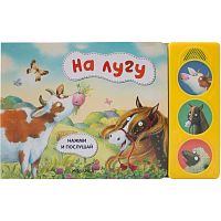 Книга с 3 звуковыми кнопками На лугу Нажми и послушай Мозаика Kids 978-5-43151-802-7