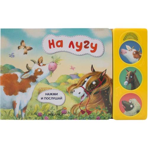 Книга с 3 звуковыми кнопками На лугу Нажми и послушай Мозаика Kids 978-5-43151-802-7