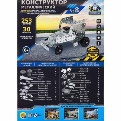 Конструктор металлический Изобретатель № 8 253 детали Рыжий кот К-775 4