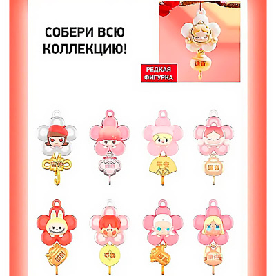 Фигурка коллекционная сюрприз с подвесом New Year Collection Series Pop Mart 68001 2