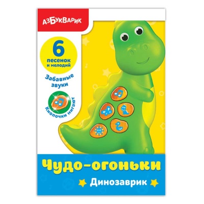 Игрушка Динозаврик Чудо-огоньки Азбукварик 2