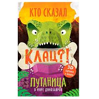Интерактивная книга Путаница В мире динозавров Мозаика 978-5-43151-518-7
