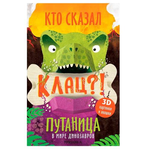 Интерактивная книга Путаница В мире динозавров Мозаика 978-5-43151-518-7