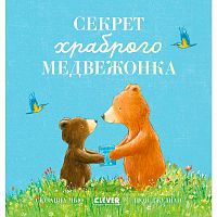 Книжка картинка Секрет храброго медвежонка Clever