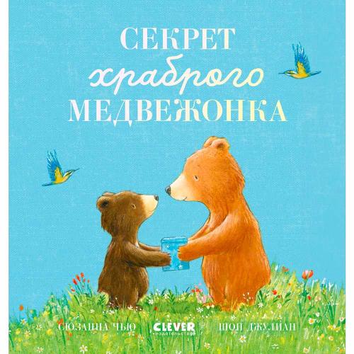 Книжка картинка Секрет храброго медвежонка Clever