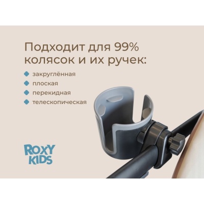 Подстаканник для колясок Roxy-Kids RCH-004-Gr чёрно-графитовый 05