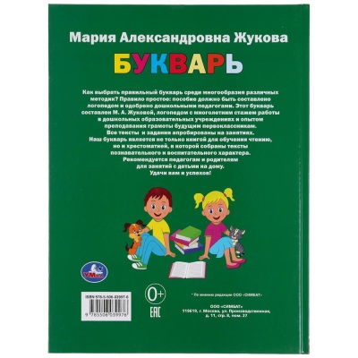 Книга Букварь М. А. Жукова Умка 292250 05