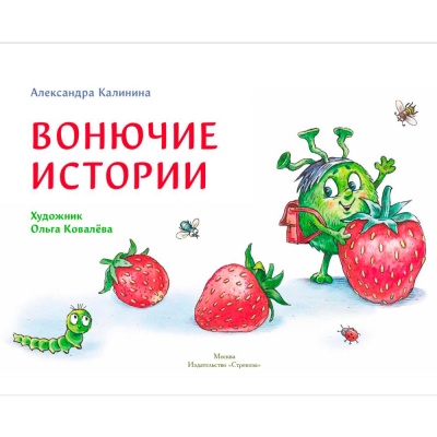 Ароматная книга Вонючие истории ДХЛ Стрекоза 10612 3