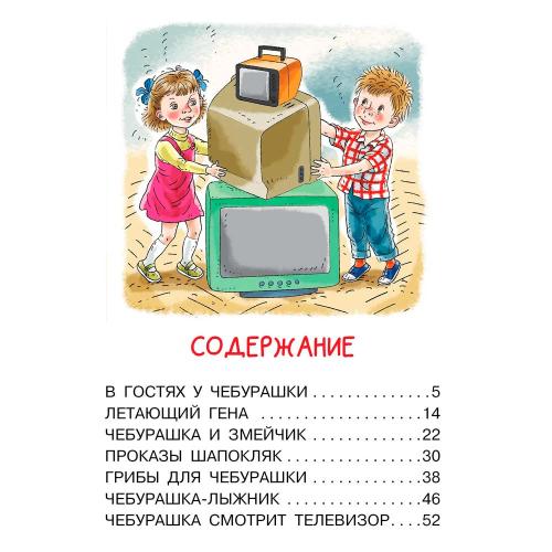 Книга Мои первые сказки про Чебурашку АСТ 50214413 фото 3