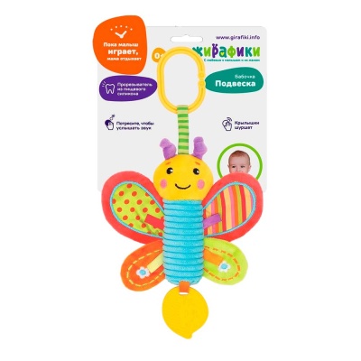 Подвеска Бабочка со свистелкой Жирафики 939720