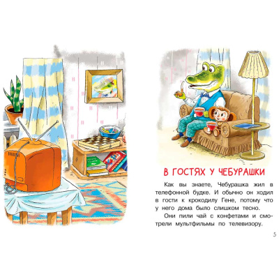 Книга Мои первые сказки про Чебурашку АСТ 50214413 4