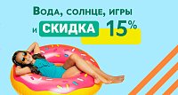 Ваше идеальное лето — скидка 15% на товары для пляжа и воды
