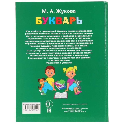 Книга Букварь М. А. Жукова Умка 209984