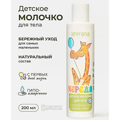 Молочко детское для тела Череда 200 мл Levrana BL08 2
