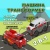 Машина Transcar Double Пожарный автомобиль - Полиция 1toy Т21869 Машина Transcar Double Пожарный автомобиль - Полиция 1toy Т21869