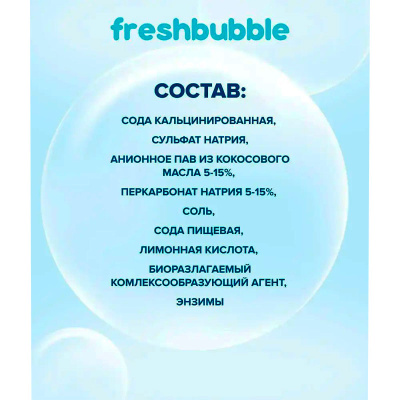 Порошок для стирки белья универсальный Freshbubble Levrana FBLP01 2