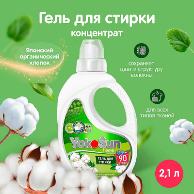 Гель для стирки Японский органический хлопок 2.1 л Yokosun 2