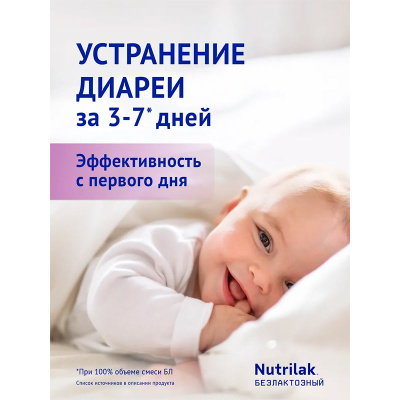 Молочная смесь Nutrilak Безлактозный (с 0 мес) 600 г 2