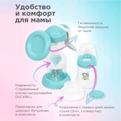 Молокоотсос ручной CS Medica KIDS CS-43 3